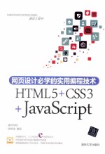 网页设计必学的实用编程技术 HTML5+CSS3+JavaScript