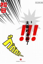 知日 太喜欢漫画了