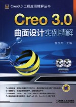 Creo 3.0曲面设计实例精解