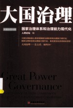 大国治理  国家治理体系和治理能力现代化