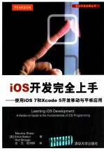 ios开发完全上手 使用ios7和Xcode5开发移动与平板应用