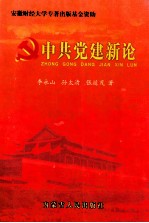 中共党建新论