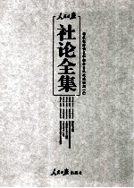 人民日报社论全集 民国经济恢复和社会主义改造时期 1949年10月-1956年09月 2