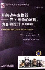 开关功率变换器  开关电源的原理、仿真和设计  原书第3版