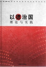 以德治国理论与实践 上