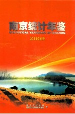 南京统计年鉴 2009