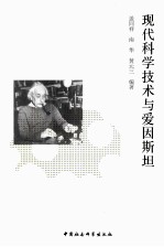 现代科学技术与爱因斯坦