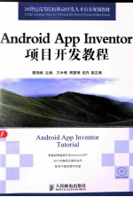 Android App Inventor项目开发教程