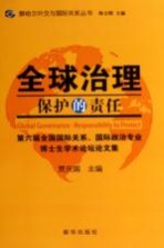 全球治理保护的责任 第六届全国国际关系、国际政治专业博士生学术论坛论文集