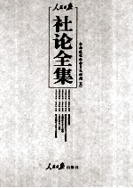 人民日报社论全集  全面建设社会主义时期  1956年09月-1966年05月  5