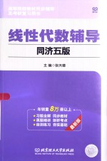 线性代数辅导 同济五版 最新版