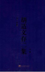 胡适文存二集 下 （三-四卷）