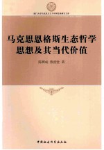 马克思恩格斯生态哲学思想及其当代价值