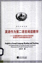 英语作为第二语言阅读教学 大型数据库实证研究对低龄段英语学习者阅读教学的启示