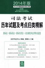 司法考试历年试题及考点归类精解 国际法·国际私法·国际经济法·司法制度和法律职业道德 2014年版