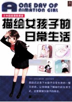 日本超级漫画课堂  描绘女孩子的日常生活