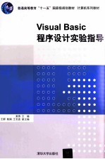 Visual Basic程序设计实验指导