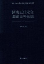 隋唐五代宋金戏剧史料汇编 上