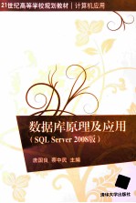 数据库原理及应用 SQL Server 2008版