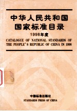 中华人民共和国国家标准目录 1998年度