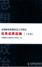 全国邮电思想政治工作研究优秀成果选编 13