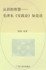 认识的智慧 毛泽东《实践论》如是读