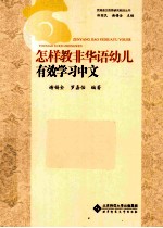 怎样教非华语幼儿有效学习中文