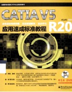 CATIA V5R20应用速成标准教程