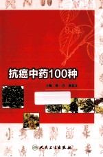 抗癌中药100种