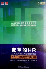 变革的HR 从外到内的人力资源新模式 揭示新时期人力资源者如何进行战略重构