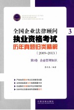 全国企业法律顾问执业资格考试历年真题归类精解 2009-2013 第3卷 企业管理知识