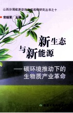 新生态与新能源：碳环境推动下的生物质产业革命