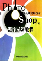 Photoshop CS6循序渐进教程 图像处理实用技术