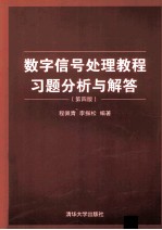 数字信号处理教程习题分析与解答 第4版