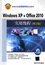 Windows XP+Office 2010实用教程 第2版