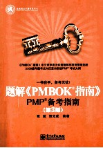 题解《PMBOK指南》 PMP备考指南 第3版