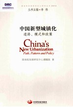 中国新型城镇化 道路、模式和政策