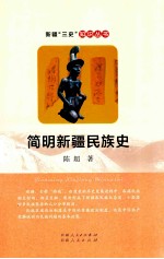 新疆“三史”知识丛书  简明新疆民族史