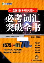 2016考研英语必考词汇突破全书