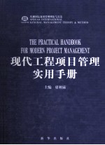 现代工程项目管理实用手册 传播国际通用管理理论与方法 第4卷