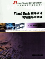 Visual Basic程序设计实验指导与测试