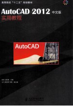 高等院校“十二五”规划教材  AutoCAD2012中文版实用教程