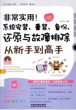 非常实用！系统安装、重装、备份、还原与故障排除从新手到高手 图解视频版