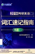 2016考研英语（二）词汇速记指南