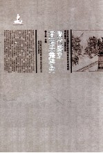 清代盛京宫廷乐舞研究