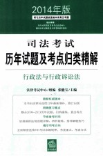 司法考试历年试题及考点归类精解 行政法与行政诉讼法 2014年版