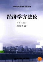 经济学方法论 第3版