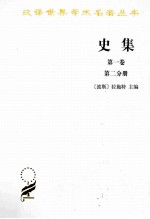 史集 第1卷 第2分册