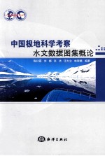 中国极地科学考察水文数据图集概论