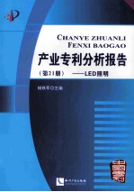 产业专利分析报告  第21册